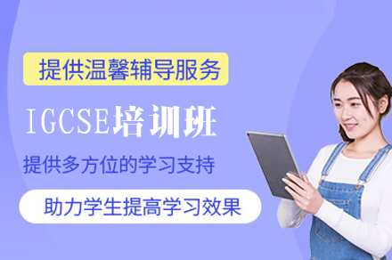 福州IGCSE考试培训班