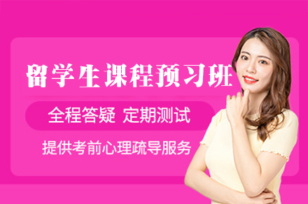 福州留学生课程预习培训班