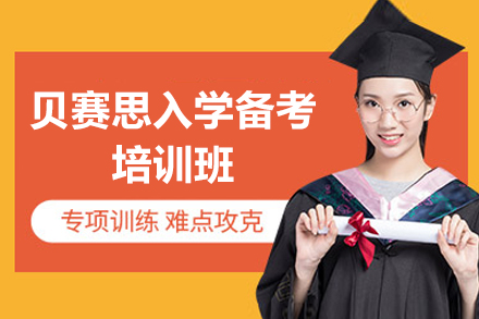 深圳贝赛思入学备考培训班