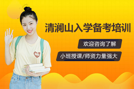 深圳清澜山入学备考培训班