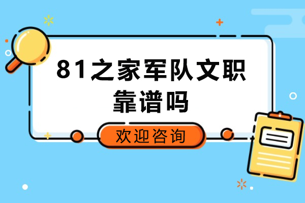 济南81之家军队文职靠谱吗