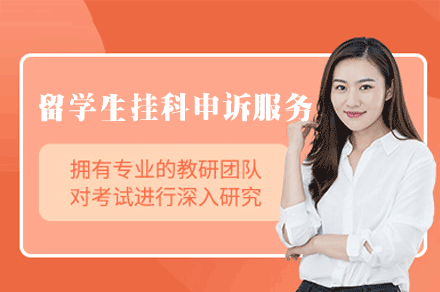 福州留学生挂科申诉服务