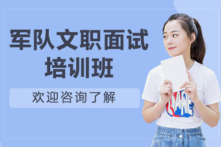 济南军队文职面试培训班