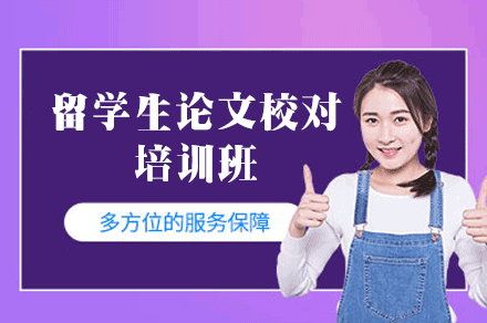 福州留学生论文校对培训班