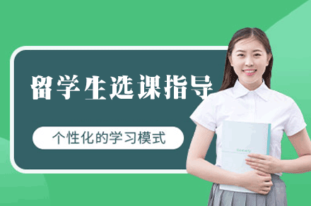 福州留学生选课指导培训班