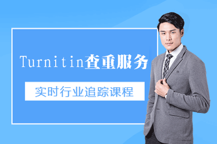 福州Turnitin查重服务