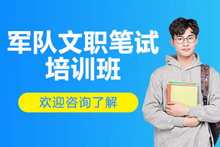 济南军队文职笔试培训班