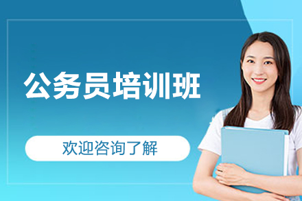 济南公务员培训班