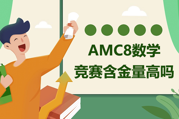 AMC8数学竞赛含金量高吗