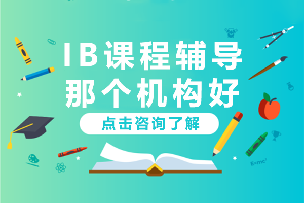 上海IB课程辅导那个机构好