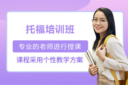 上海托福培訓班