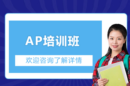 上海AP培訓(xùn)班