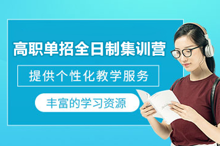 南京高职单招全日制集训营