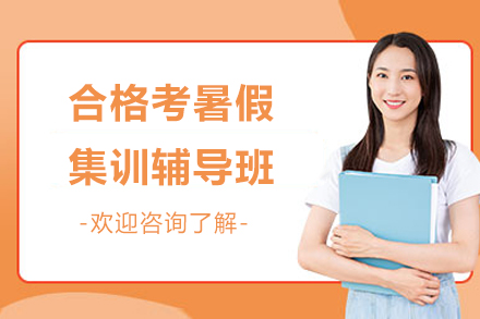 南京合格考暑假集训辅导班