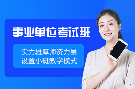 西安事业单位考试培训班