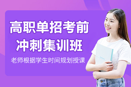 南京高职单招考前冲刺集训辅导班