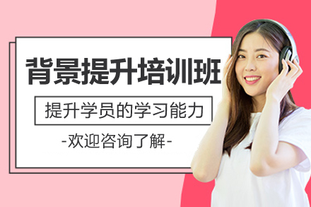 上海背景提升培訓(xùn)班