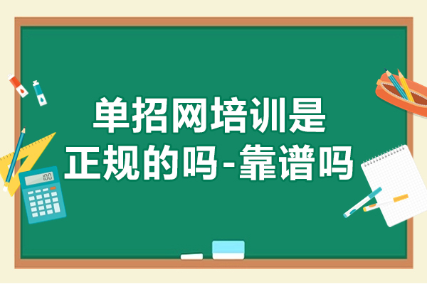 江苏单招网培训是正规的吗-靠谱吗