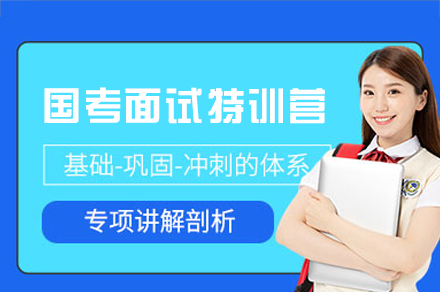 西安国考面试特训营
