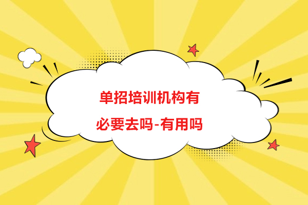 单招培训机构有必要去吗-有用吗