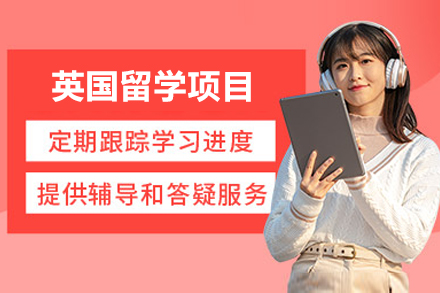 英國留學(xué)項目