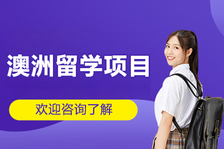 澳洲留學(xué)項(xiàng)目