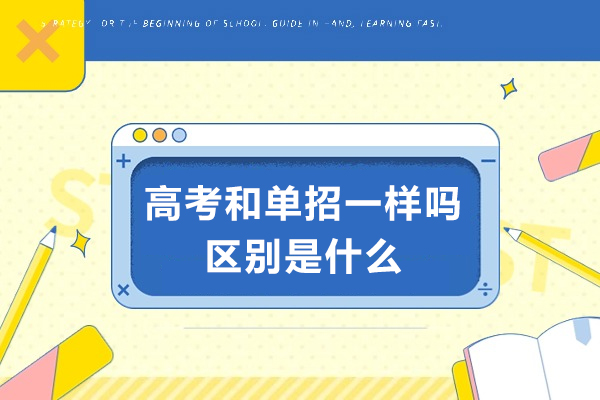 高考和单招一样吗-区别是什么