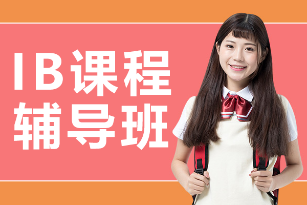 上海IB课程辅导班