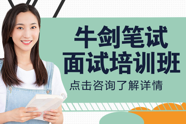 上海牛剑笔试/面试培训班