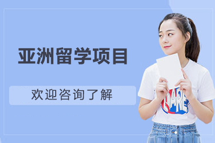 亞洲留學(xué)項(xiàng)目