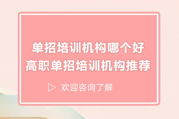 南京单招培训机构哪个好-高职单招培训机构推荐