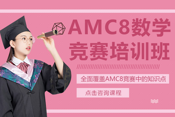 上海AMC8数学竞赛培训班