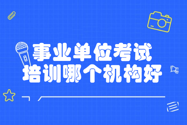 西安事业单位考试培训哪个机构好