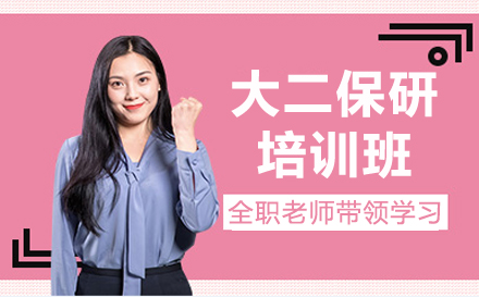 大二保研培训班