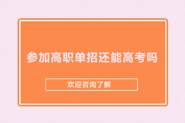 参加高职单招还能高考吗