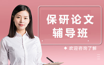 保研论文辅导班