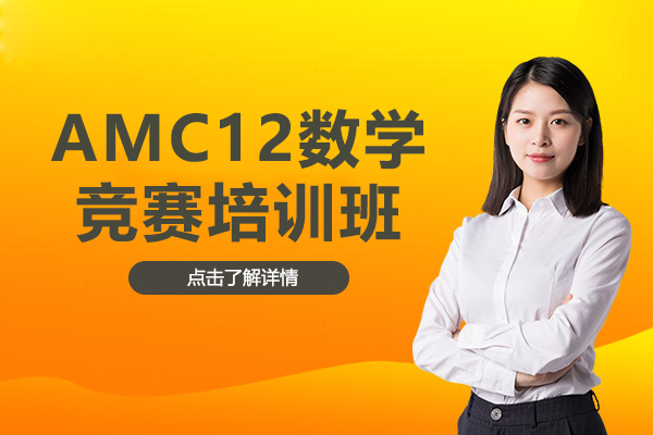 上海AMC12数学竞赛培训班