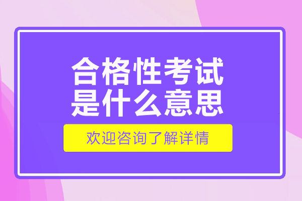 江苏合格性考试是什么意思-江苏合格考全解析