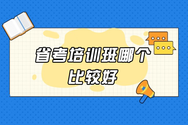 西安省考培训班哪个比较好