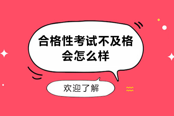 江苏合格性考试不及格会怎么样-江苏合格考对学生升学和高考的影响全面解析