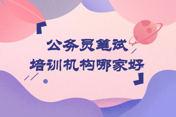 西安公务员笔试培训机构哪家好