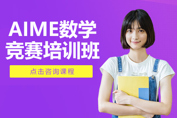 上海AIME数学竞赛培训班