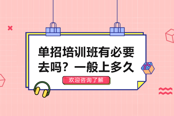 单招培训班有必要去吗-一般上多久