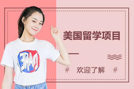 美國留學(xué)項目
