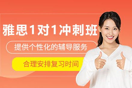 呼和浩特雅思1对1冲刺课程