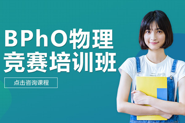 上海BPhO物理竞赛培训班