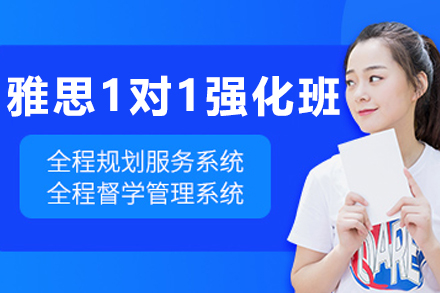 呼和浩特雅思1对1强化课程