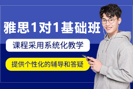 呼和浩特雅思1对1基础课程
