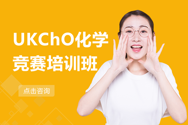 上海UKChO化学竞赛培训班