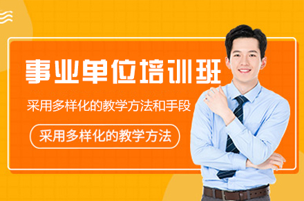 西安事业单位考试培训班